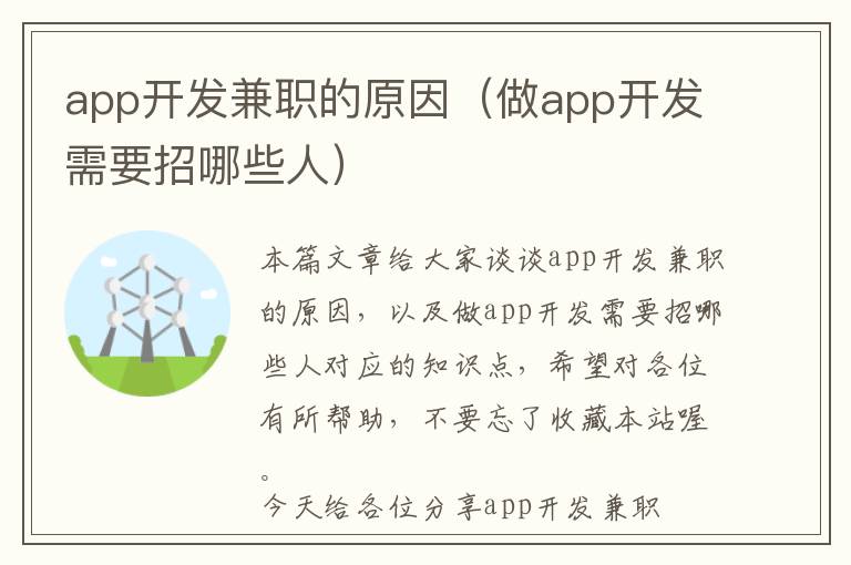 app开发兼职的原因(做app开发需要招哪些人)