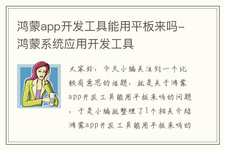 鸿蒙app开发工具能用平板来吗-鸿蒙系统应用开发工具