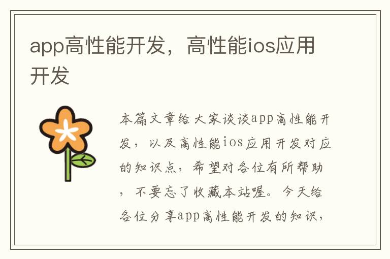app高性能开发,高性能ios应用开发