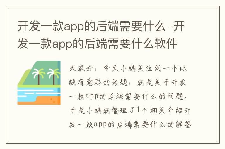 开发一款app的后端需要什么-开发一款app的后端需要什么软件