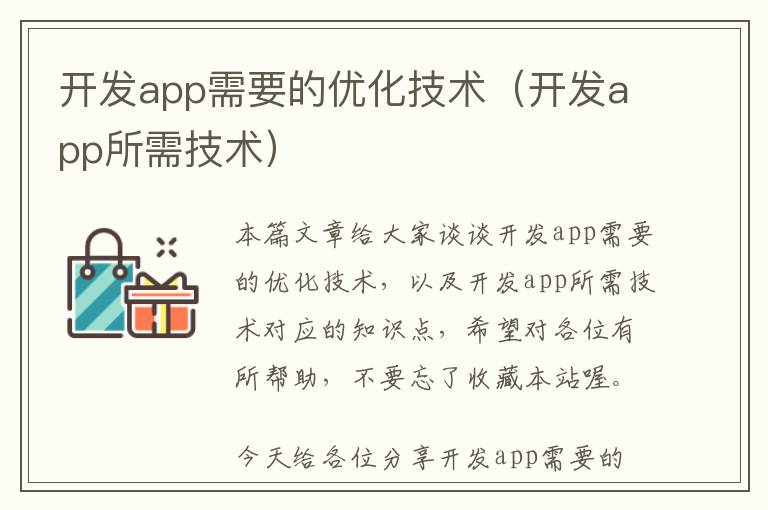 开发app需要的优化技术(开发app所需技术)