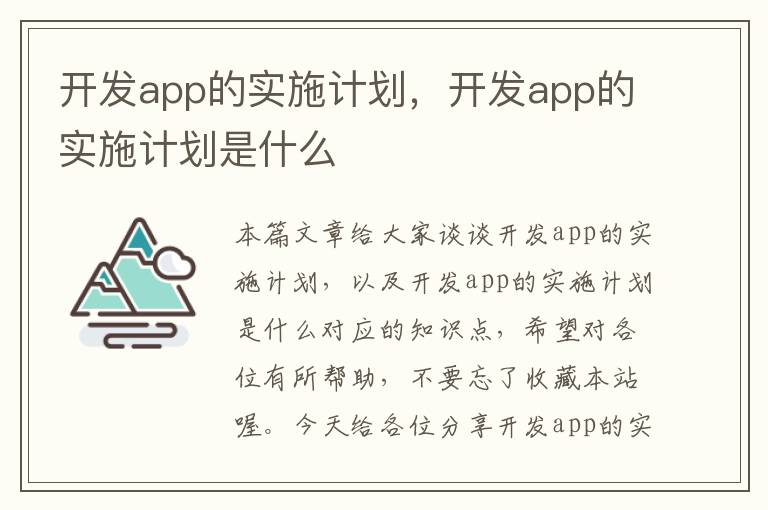 开发app的实施计划,开发app的实施计划是什么