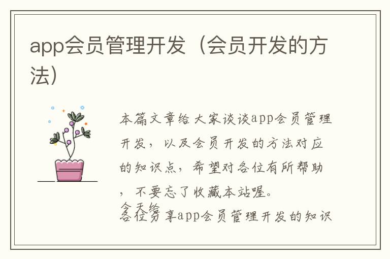 app会员管理开发(会员开发的方法)