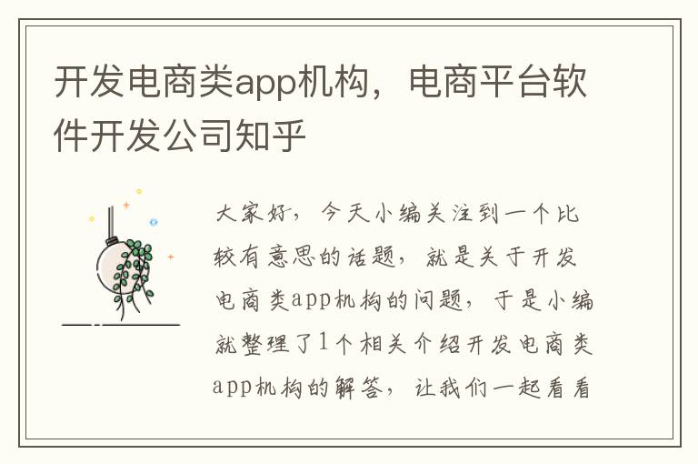 开发电商类app机构,电商平台软件开发公司知乎