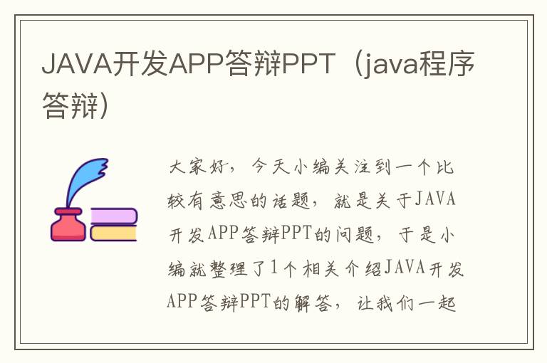 JAVA开发APP答辩PPT(java程序答辩)