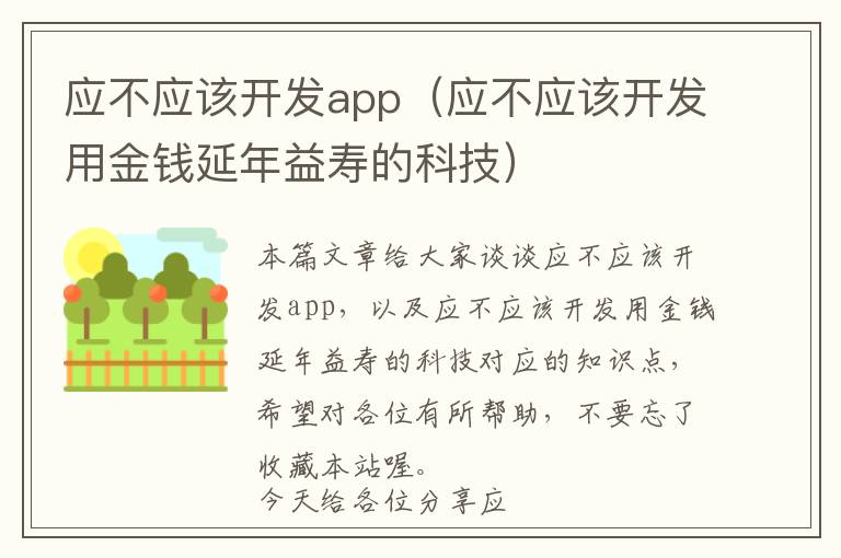 应不应该开发app(应不应该开发用金钱延年益寿的科技)