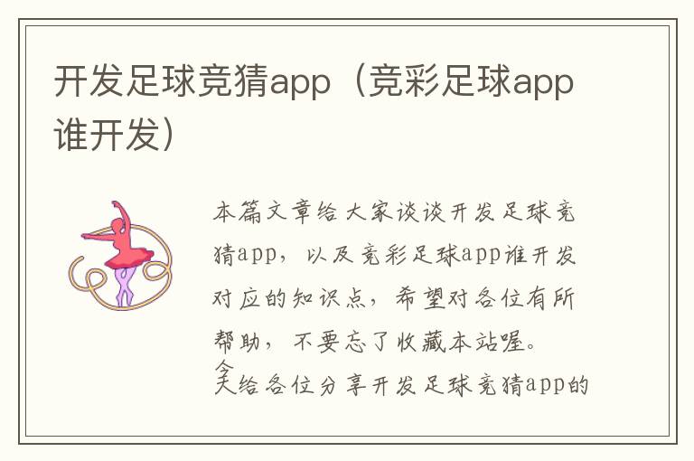 开发足球竞猜app(竞彩足球app谁开发)