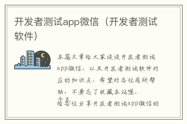 开发者测试app微信(开发者测试软件)