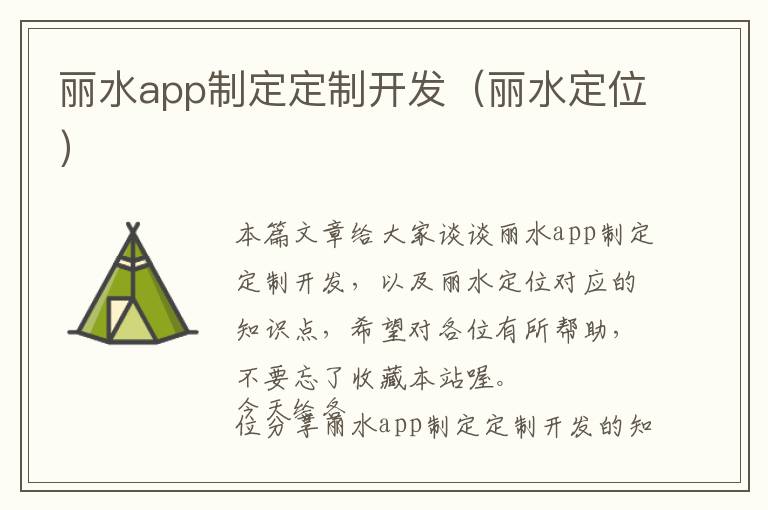 丽水app制定定制开发(丽水定位)