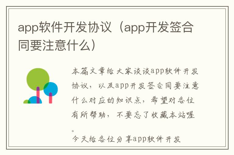 app软件开发协议(app开发签合同要注意什么)