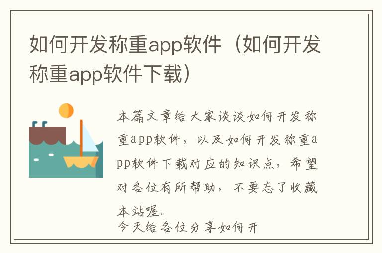 如何开发称重app软件(如何开发称重app软件下载)