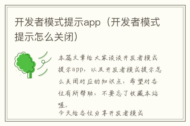 开发者模式提示app(开发者模式提示怎么关闭)