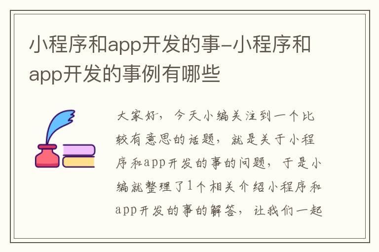 小程序和app开发的事-小程序和app开发的事例有哪些