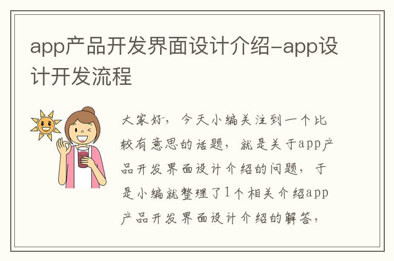 app产品开发界面设计介绍-app设计开发流程