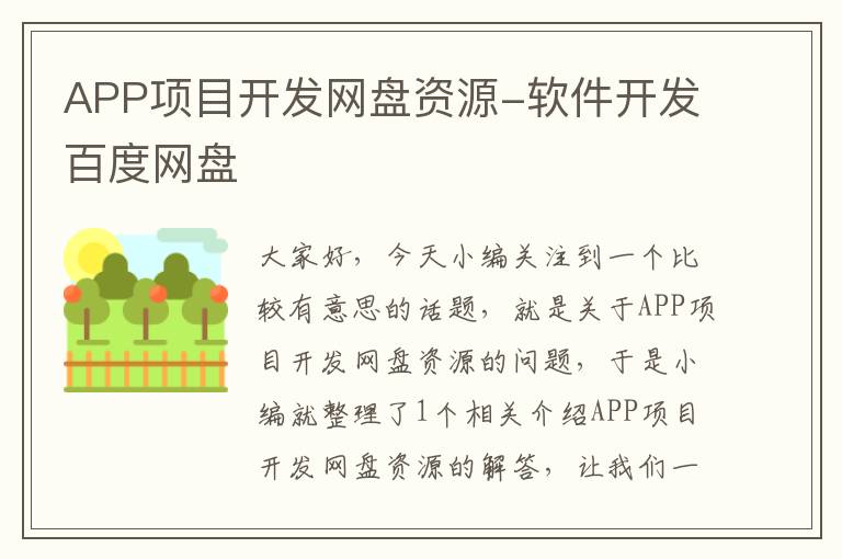 APP项目开发网盘资源-软件开发百度网盘