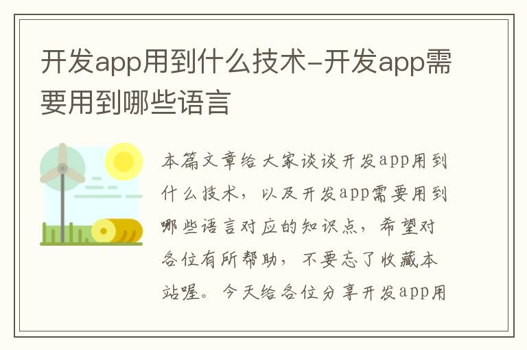 开发app用到什么技术-开发app需要用到哪些语言