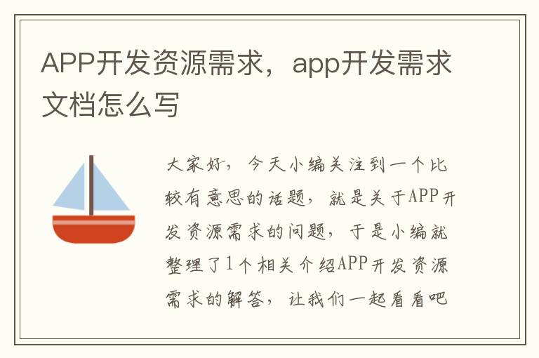 APP开发资源需求,app开发需求文档怎么写