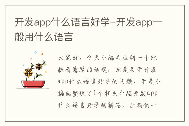 开发app什么语言好学-开发app一般用什么语言