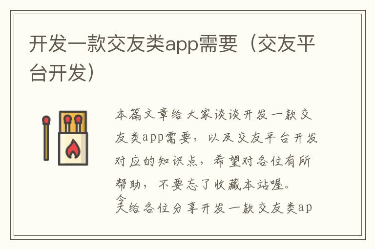 开发一款交友类app需要(交友平台开发)