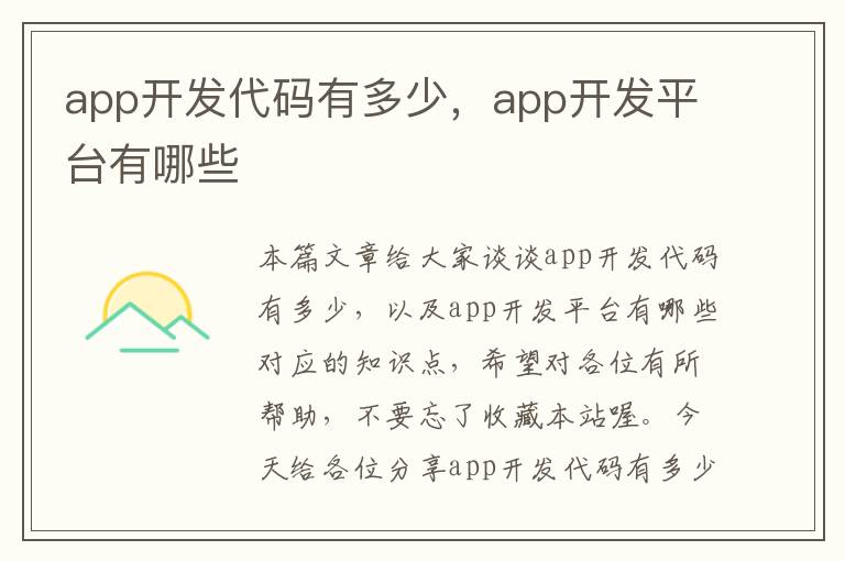 app开发代码有多少,app开发平台有哪些