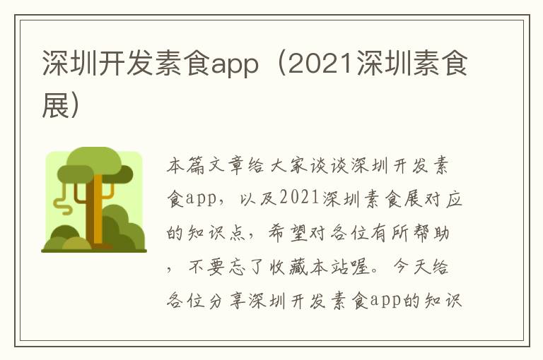深圳开发素食app(2021深圳素食展)