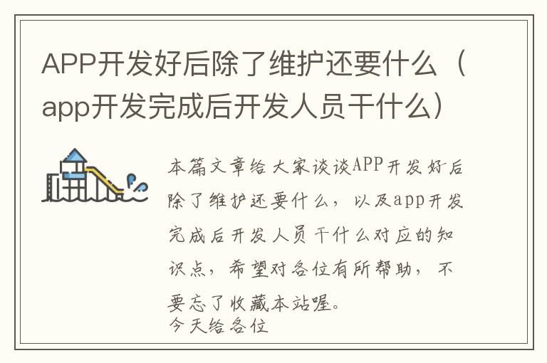 APP开发好后除了维护还要什么(app开发完成后开发人员干什么)