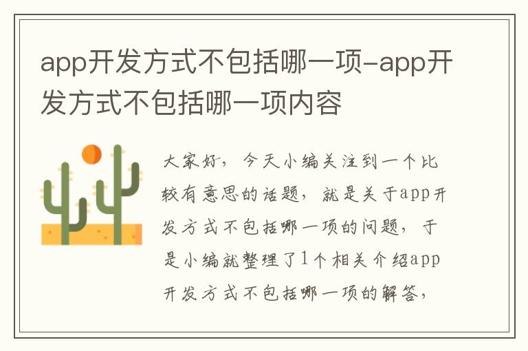 app开发方式不包括哪一项-app开发方式不包括哪一项内容