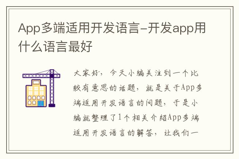 App多端适用开发语言-开发app用什么语言最好