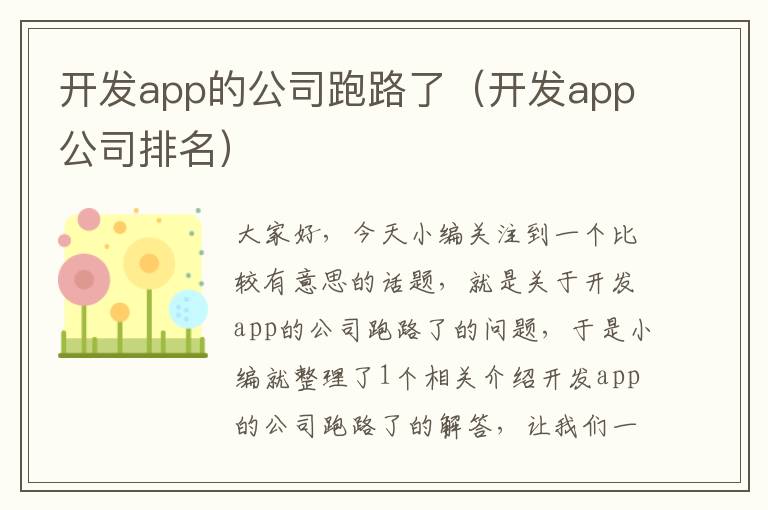 开发app的公司跑路了(开发app公司排名)