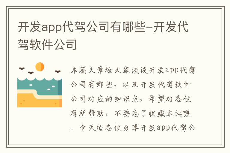 开发app代驾公司有哪些-开发代驾软件公司
