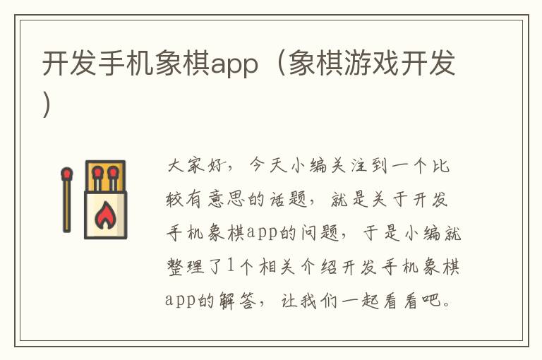 开发手机象棋app(象棋游戏开发)