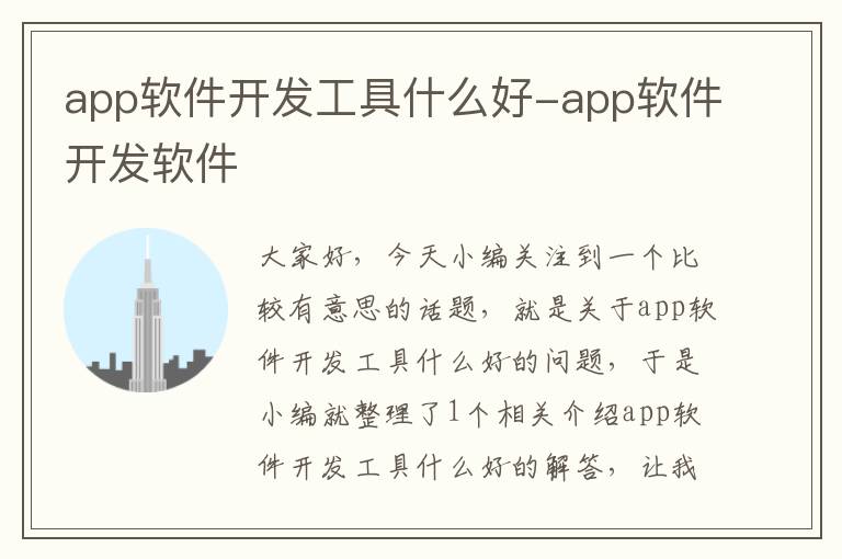 app软件开发工具什么好-app软件开发软件