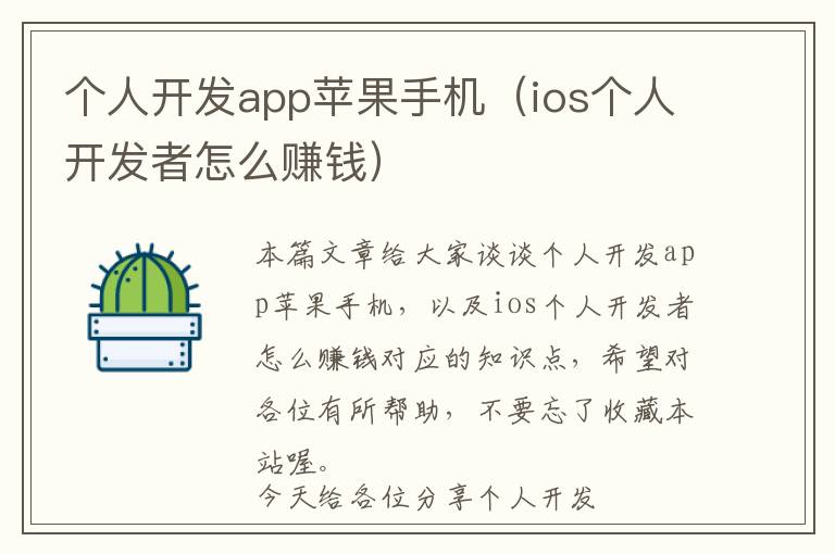 个人开发app苹果手机(ios个人开发者怎么赚钱)