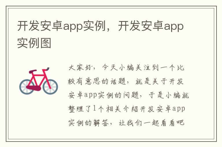 开发安卓app实例,开发安卓app实例图