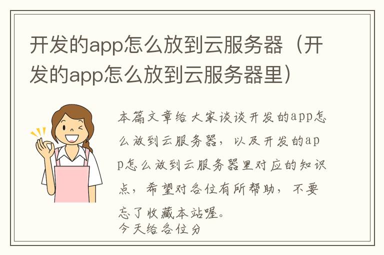 开发的app怎么放到云服务器(开发的app怎么放到云服务器里)