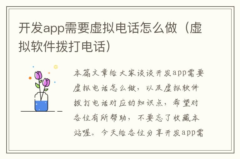 开发app需要虚拟电话怎么做(虚拟软件拨打电话)