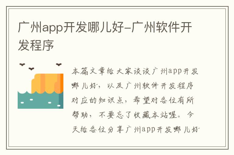广州app开发哪儿好-广州软件开发程序