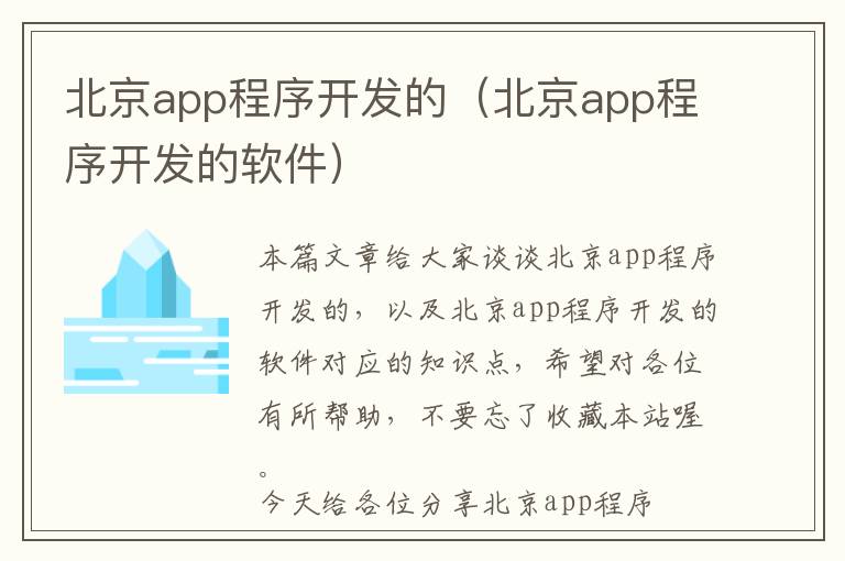 北京app程序开发的(北京app程序开发的软件)