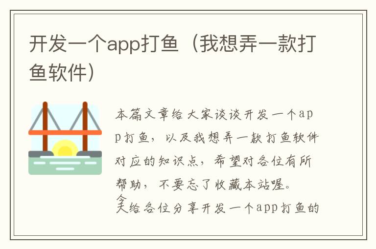 开发一个app打鱼(我想弄一款打鱼软件)