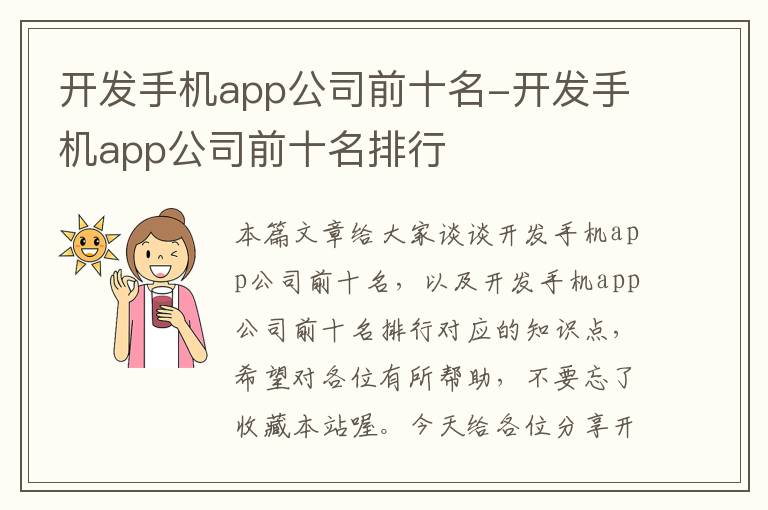 开发手机app公司前十名-开发手机app公司前十名排行