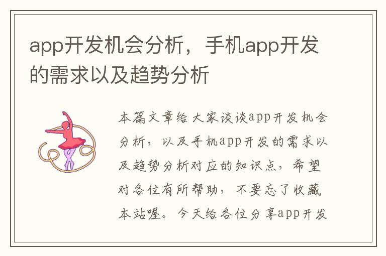 app开发机会分析,手机app开发的需求以及趋势分析