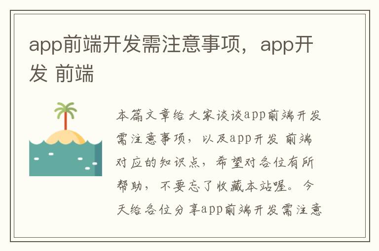 app前端开发需注意事项,app开发 前端