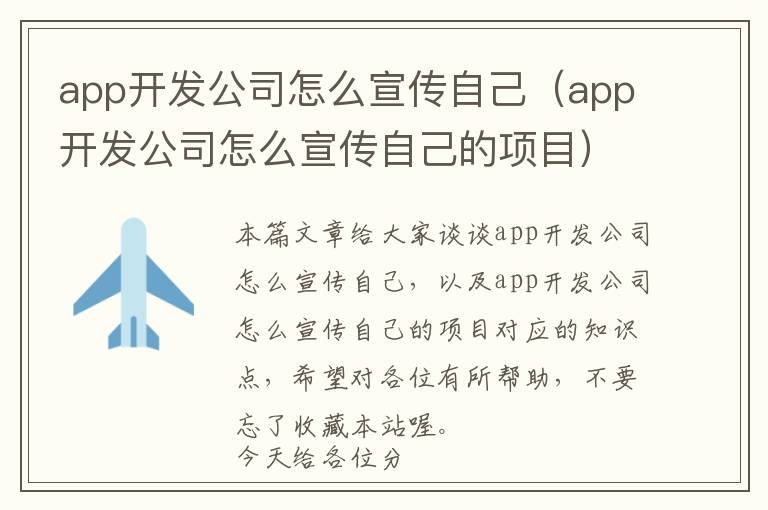 app开发公司怎么宣传自己(app开发公司怎么宣传自己的项目)