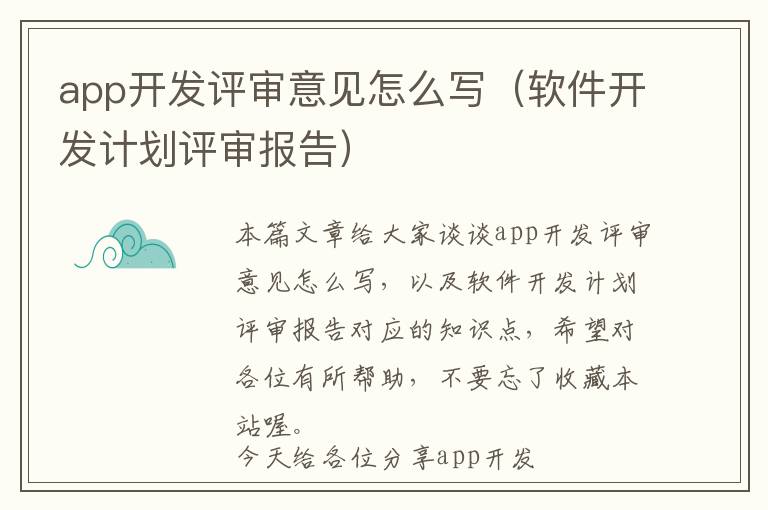 app开发评审意见怎么写(软件开发计划评审报告)