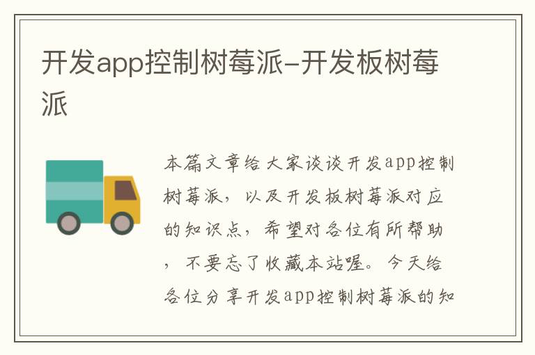 开发app控制树莓派-开发板树莓派