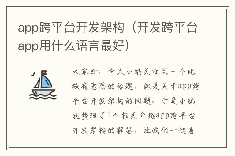 app跨平台开发架构(开发跨平台app用什么语言最好)