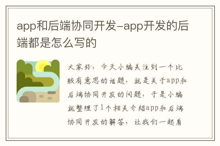 app和后端协同开发-app开发的后端都是怎么写的