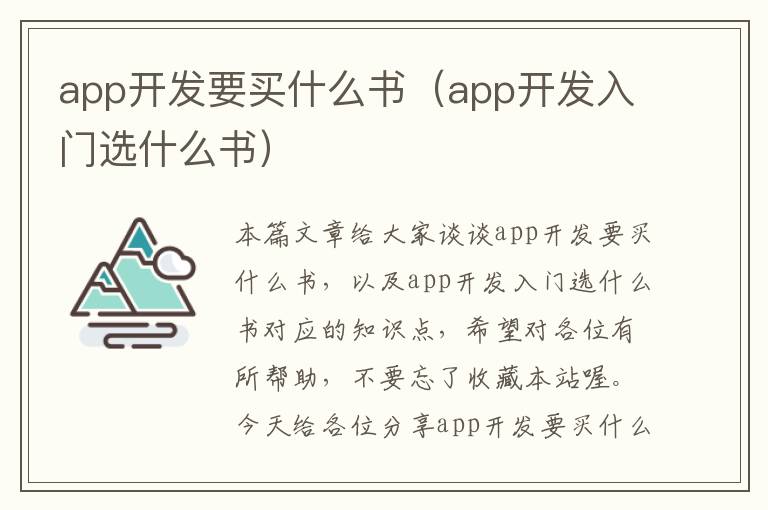 app开发要买什么书(app开发入门选什么书)