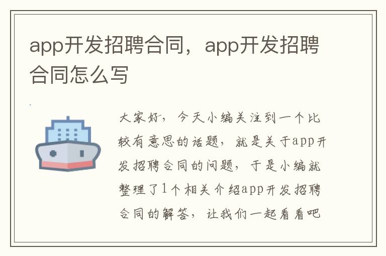 app开发招聘合同,app开发招聘合同怎么写