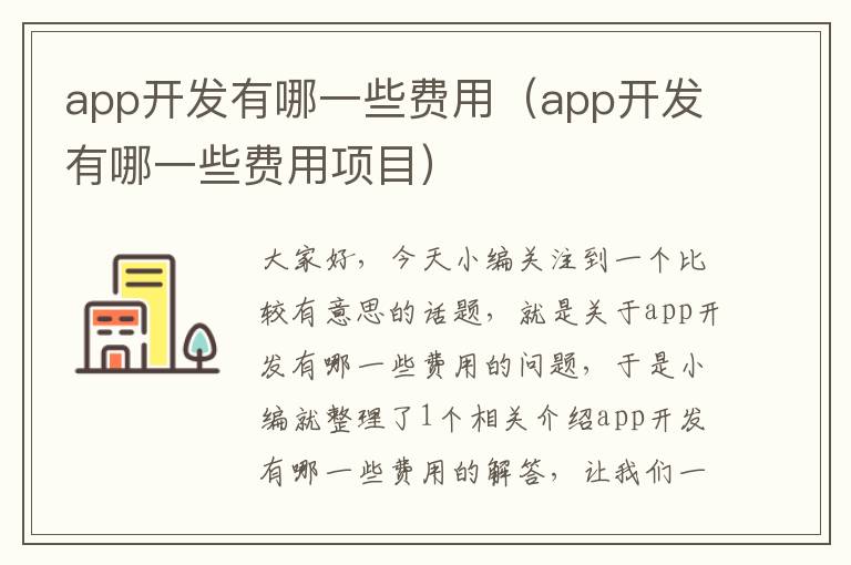 app开发有哪一些费用(app开发有哪一些费用项目)